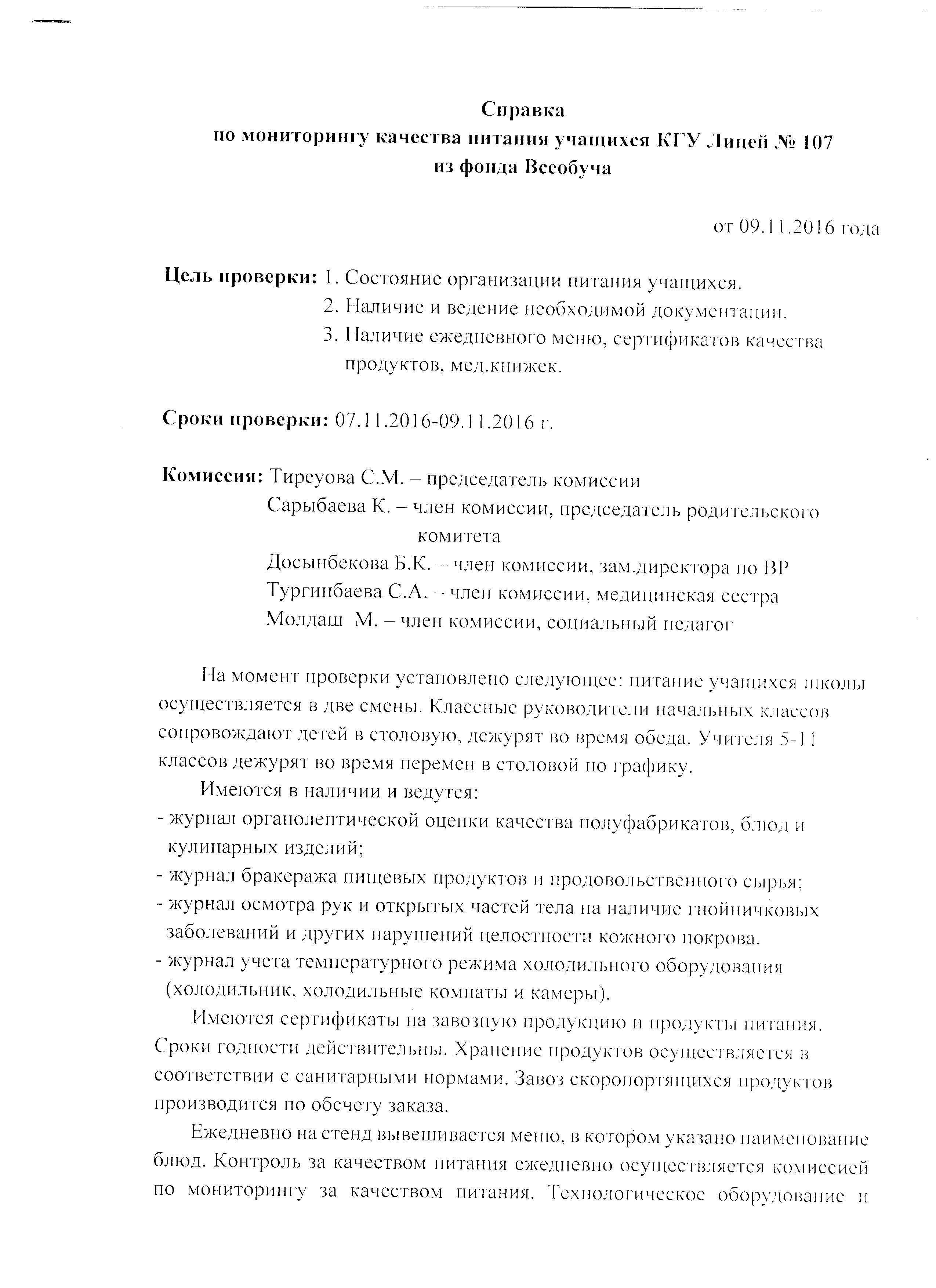 Справка по мониторингу качества питания