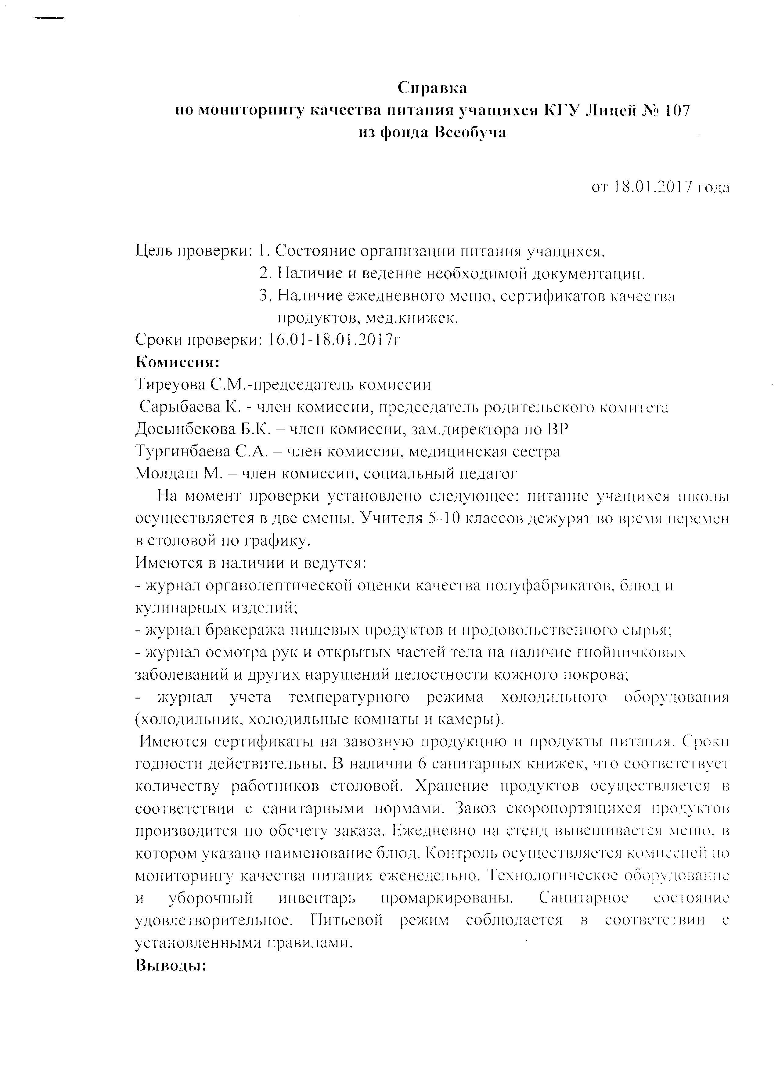 Справка по мониторингу качества питания