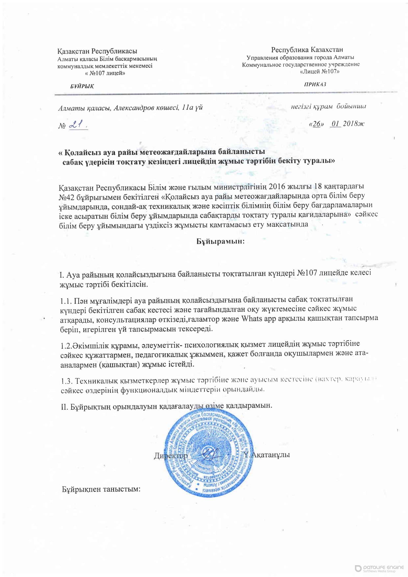Бұйрық 26.01.2018