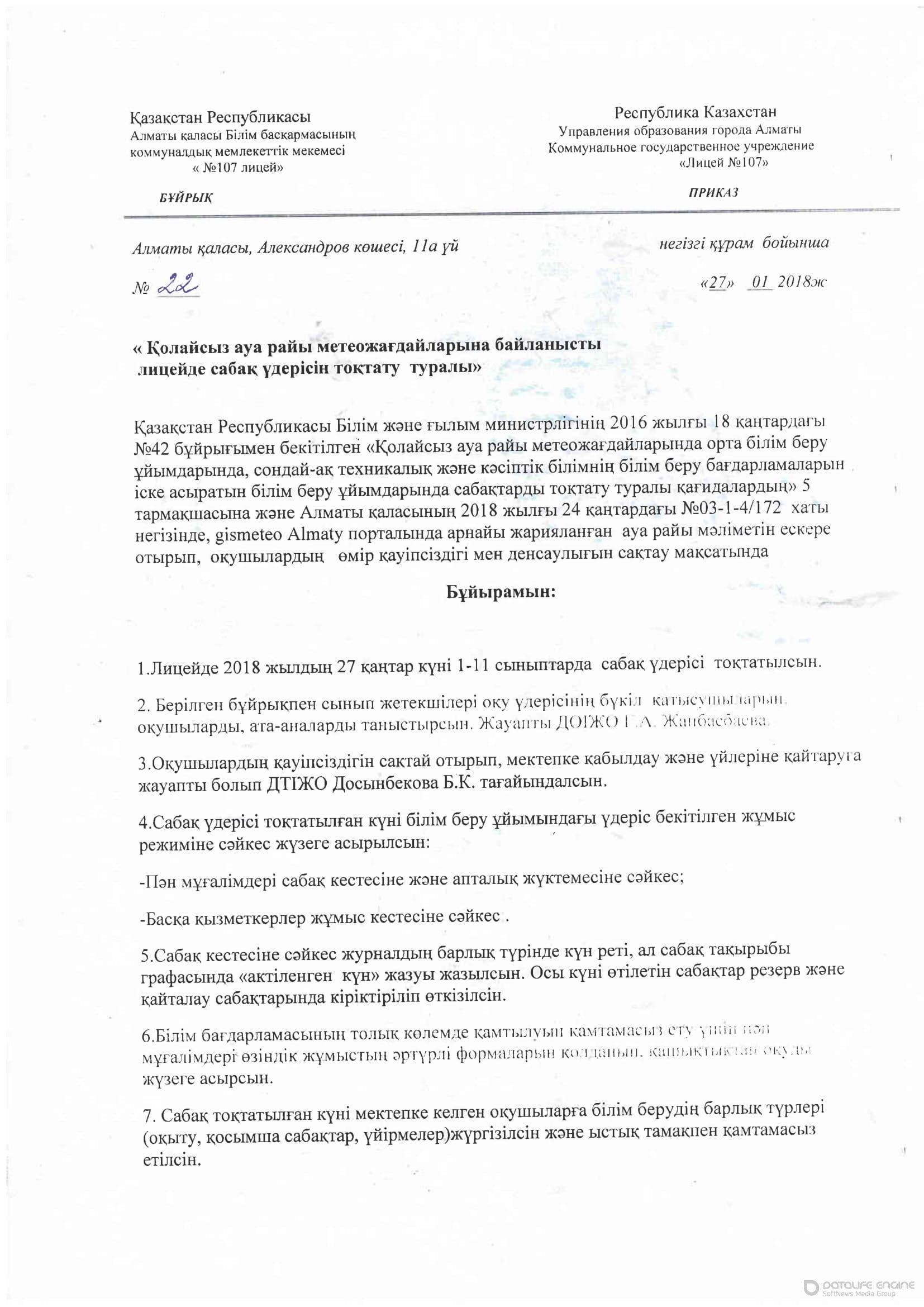 Бұйрық 26.01.2018