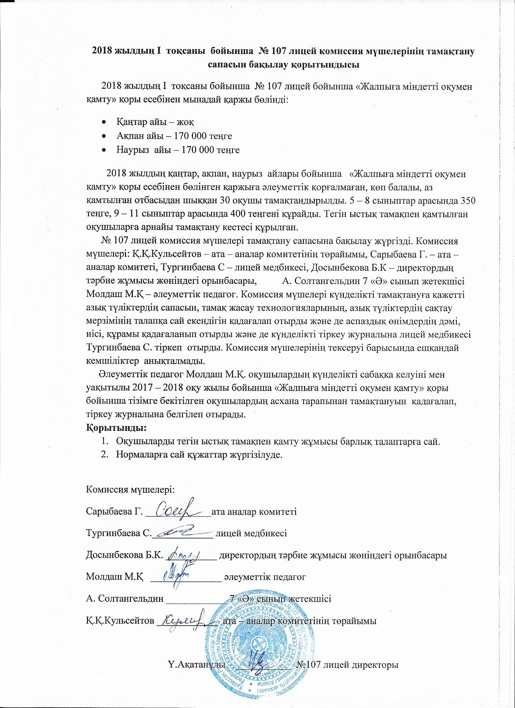 Комиссия қорытындысы 2018 жылдың 1 токсаны бойынша