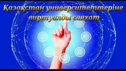 Қазақстан университеттеріне виртуалды саяхат