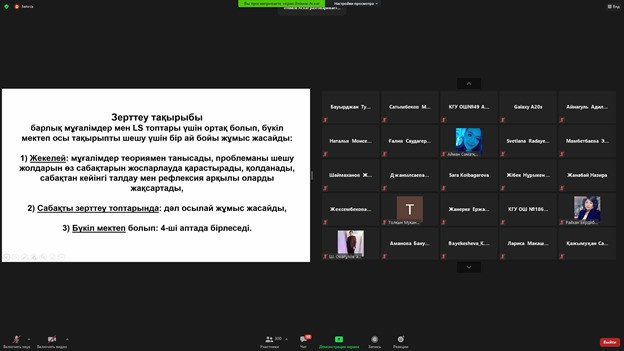 Алматы педагогикалық шеберлік орталығының ұйымдастыруымен "Сабақты зерттеу  (Ltsson Study): қазақстандық мектептердің тәжірибесі" тақырыбында аймақтық-тәжірибелік онлайн конференцияға лицей мұғалімдері қатысты.