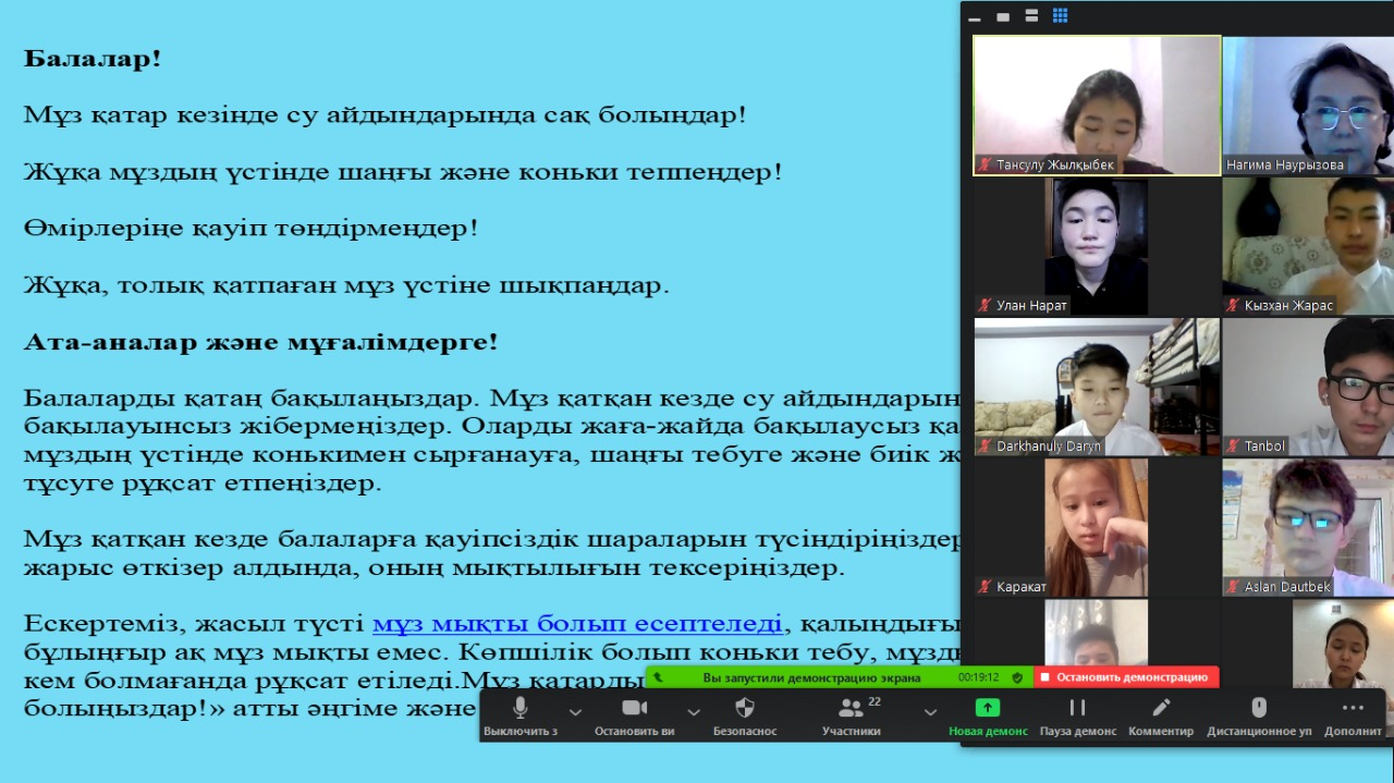 «Су қоймаларындағы қауіпсіздік. Абайла,Жұқа мұз».Синхронды форматта өтілген сынып сағаттарында оқушылар мұз қауіпсіздігін есте сақтауға берілген ескертулермен, ережелер белгілерімен таныстырылды, нұсқауларды дұрыс орындауға тәрбиеленді.