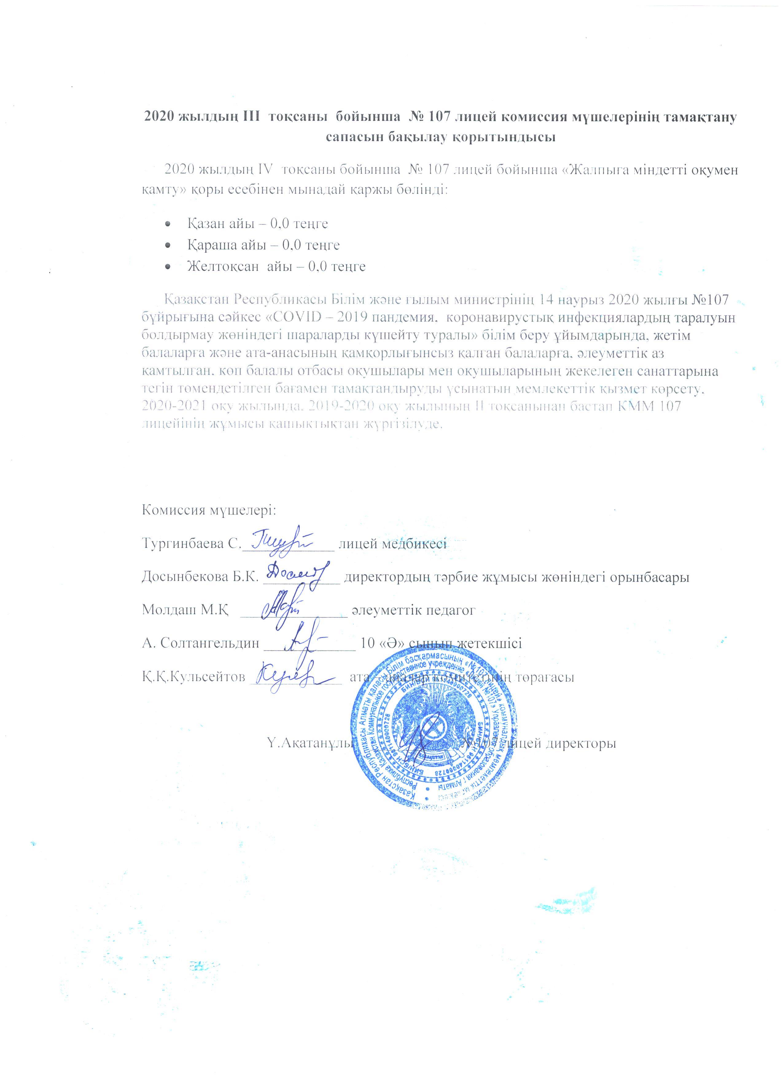 Тамақтану сапасын бақылау комиссия есебі