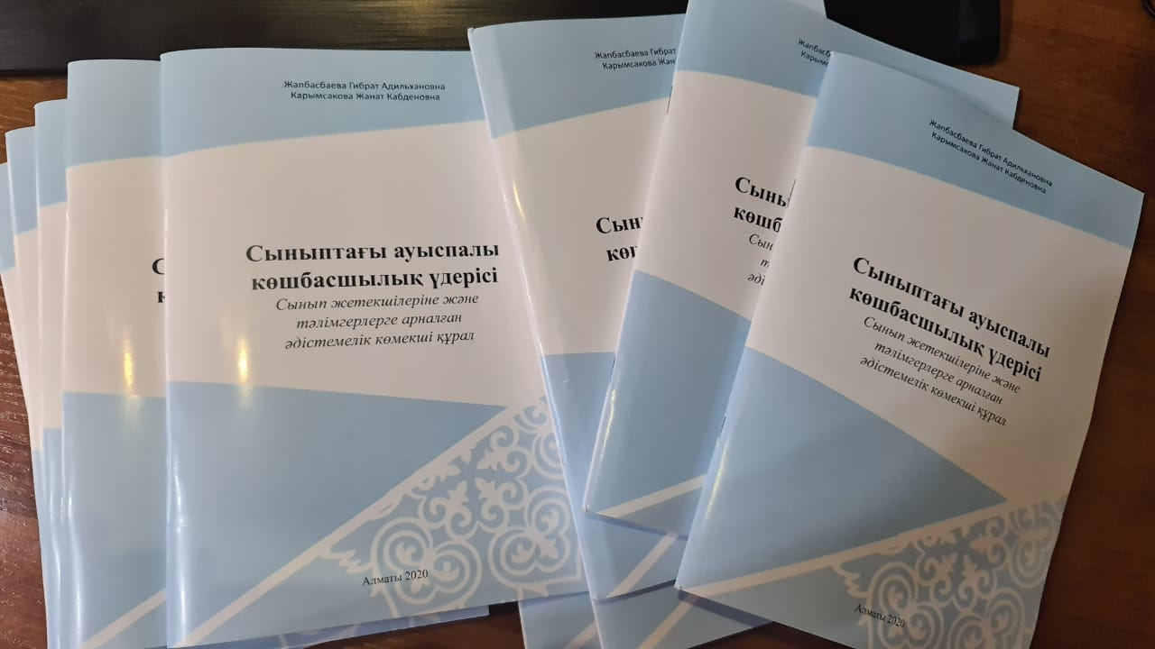 Директордың оқу ісі жөніндегі орынбасары және физика пәнінің мұғалімі Жапбасбаева Г.А. сынып жетекшілерге және жас мамандарға арналған әдістемелік құрал жарық көрді. "Сыныптағы ауыспалы көшбасшылық үдерісі" атты