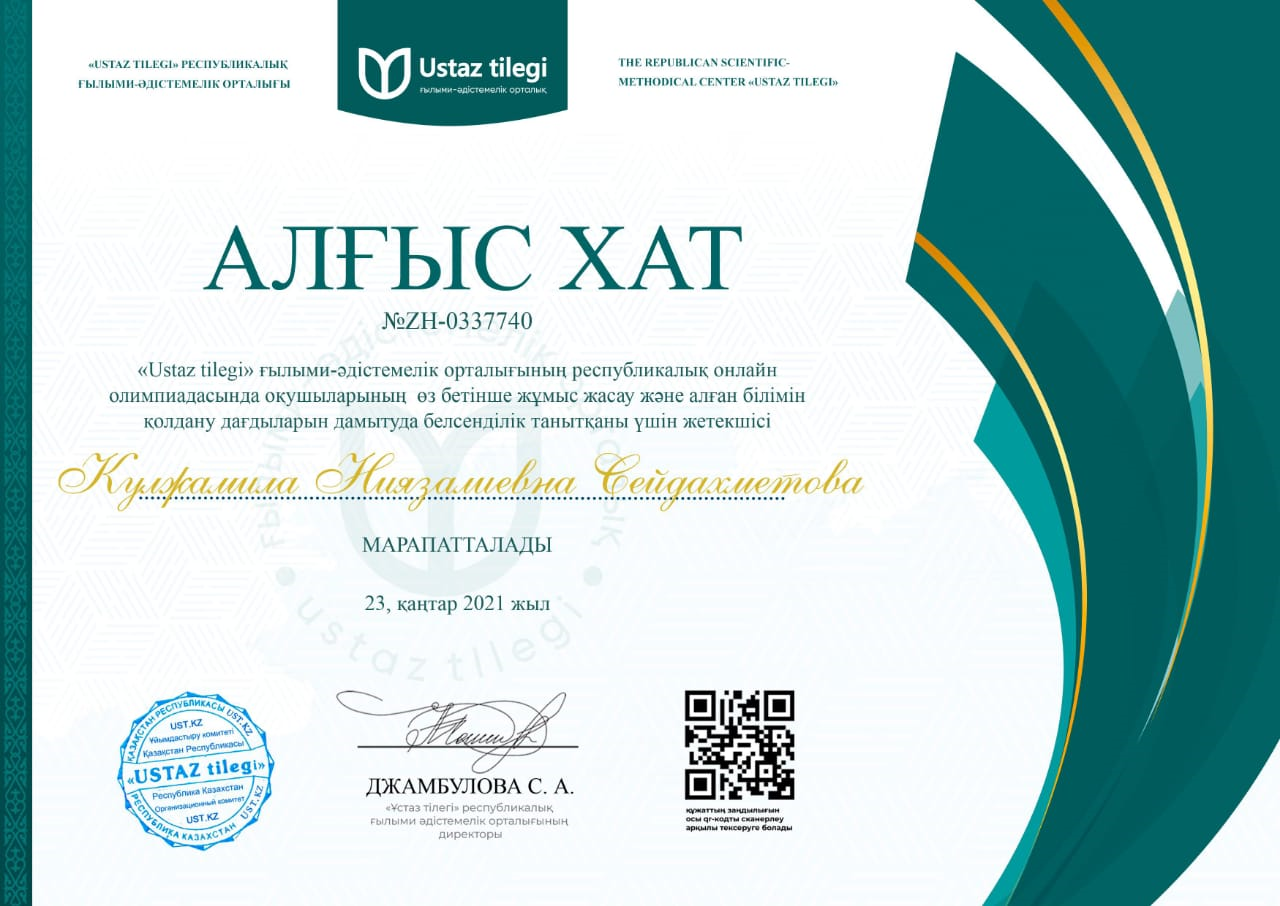 "Ustaz tilegi" ғылыми-әдістемелік орталығының республикалық онлайн олимпиадасында оқушылардың өз бетінше жұмыс жасау және алған білімін қолдану дағдыларын дамытуда белсенділік танытқаны үшін  Сейдахметова Кулжамила алғыс хатпен марапатталды.