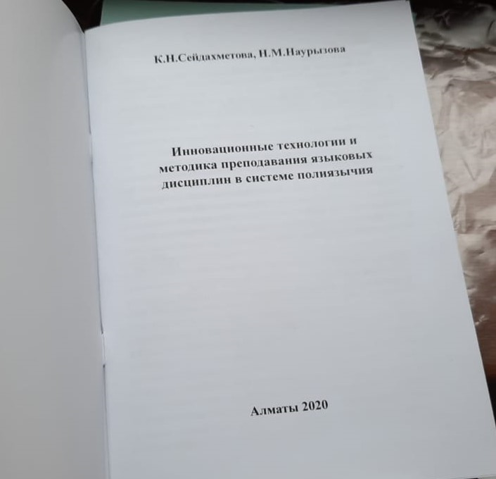 Орыс тілі пәнінің мұғалімдері К.Н.Сейдахметова, Н.М. Наурызованың "Инновационные технологии и методика преподавания" атты еңбектері жарық көрді.
