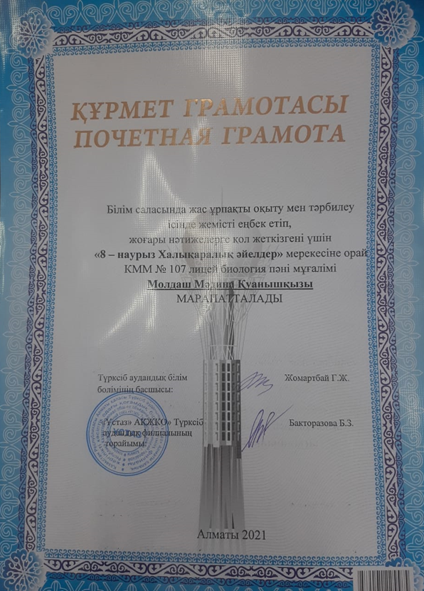 Білім  саласында  жас ұрпақты оқыту мен тәрбиелеу ісінде жемісті еңбек етіп, жоғары нәтижелерге қол жеткізгені үшін лицейіміздің бірнеше мұғалімдері  Аудандық білім бөлімінің басшысынан құрмет грамотасымен марапатталды.