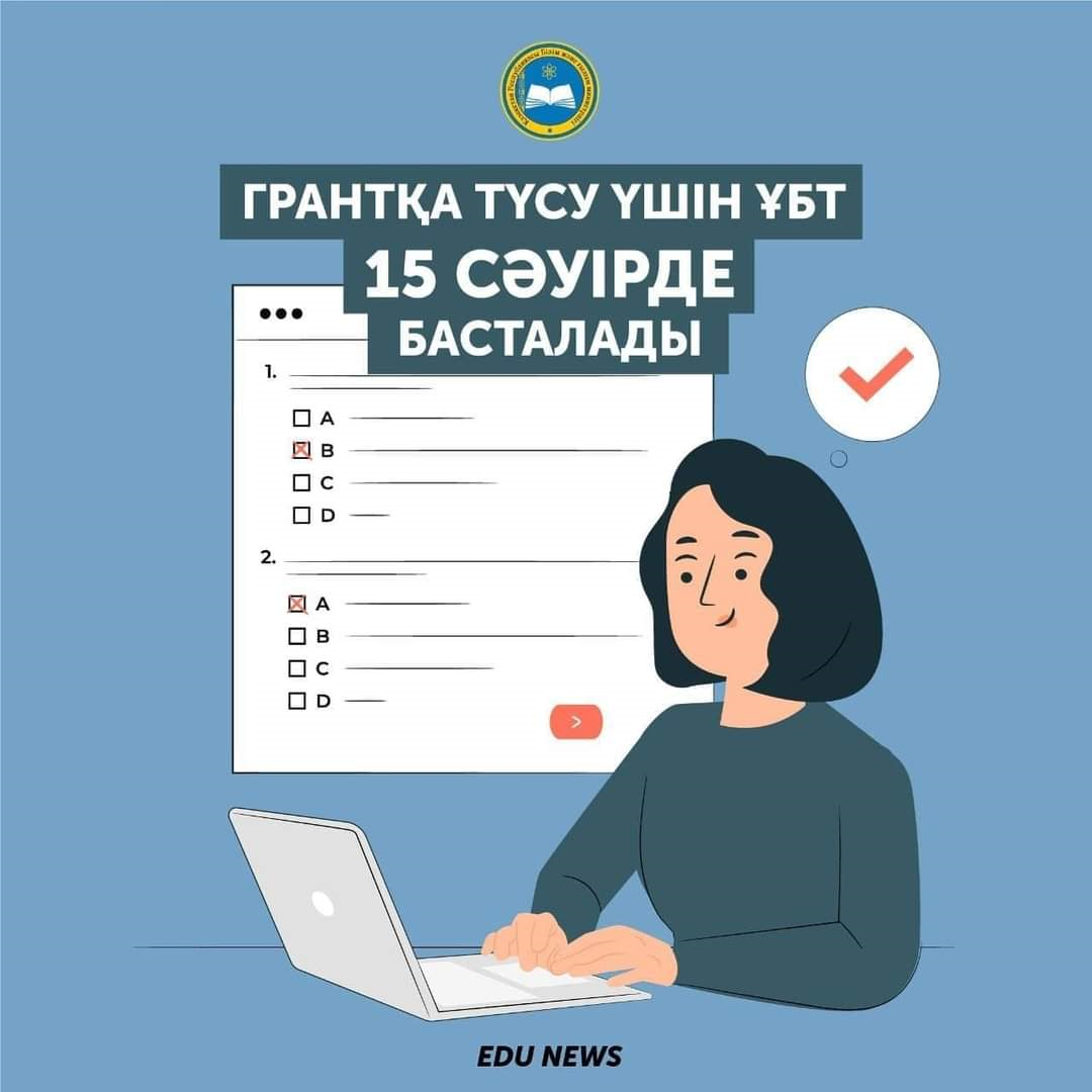 Хабарландыру!Грантқа түсу үшін өткізілетін ҰБТ 15 сәуірде басталады
