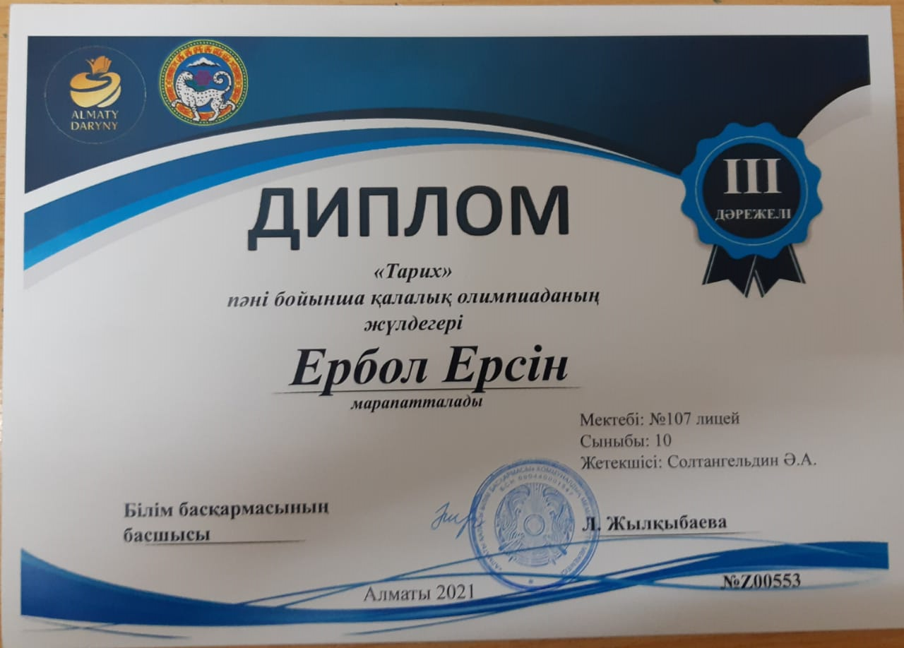 "Тарих" пәні бойынша қалалық олимпиаданың жүлдегерлер лицейіміздің 10"Б" сынып оқушысы Ербол Ерсін 3 орынмен марапатталды. Пән мұғалімі: Солтангелдин Әділет. Құтты болсын!
