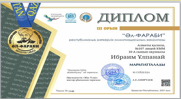 "Әл-Фараби" республикалық зияткерлік олимпиадасының жеңімпаздарын құттықтаймыз. Жетекшісі: математика пәнінінің мұғалімі Киябаева З.Н.