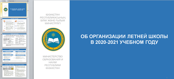 Жазғы мектеп – 26 мамыр - 19 Маусым аралығы. Жазғы мектеп мақсаты: «Оқыту сапасын арттыру және шектеу шаралары кезеңінде жіберілген білімдегі олқылықтардың орнын толтыру»