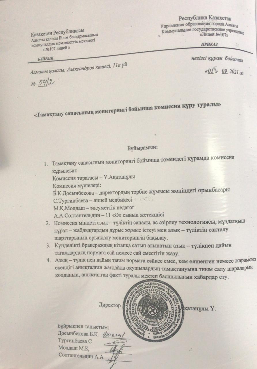 Тамақтану сапасының мониторингі бойынша комиссия құрамы