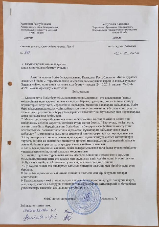 "Ақша жинауға жол бермеу " туралы бұйрық 2021-2022 оқу жылы.