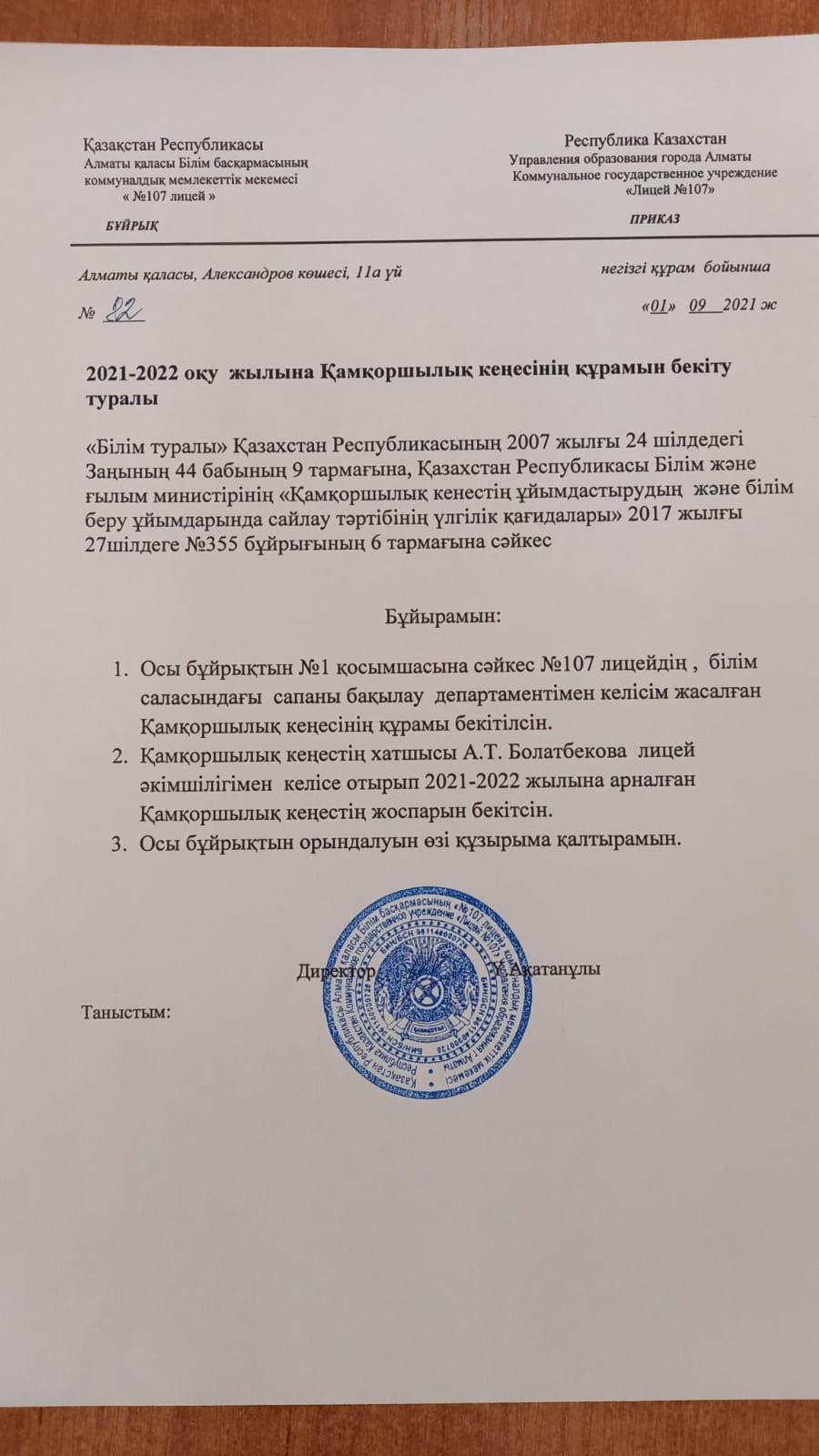 2021-2022 оқу жылына Қамқоршылық кеңесінің құрамын бекіту туралы