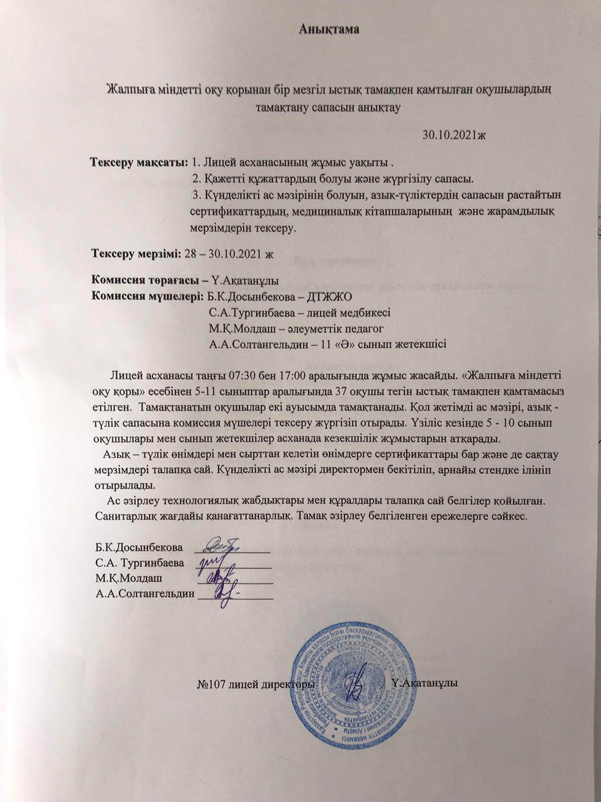 тамақтану сапасын бақылау комиссия есебі