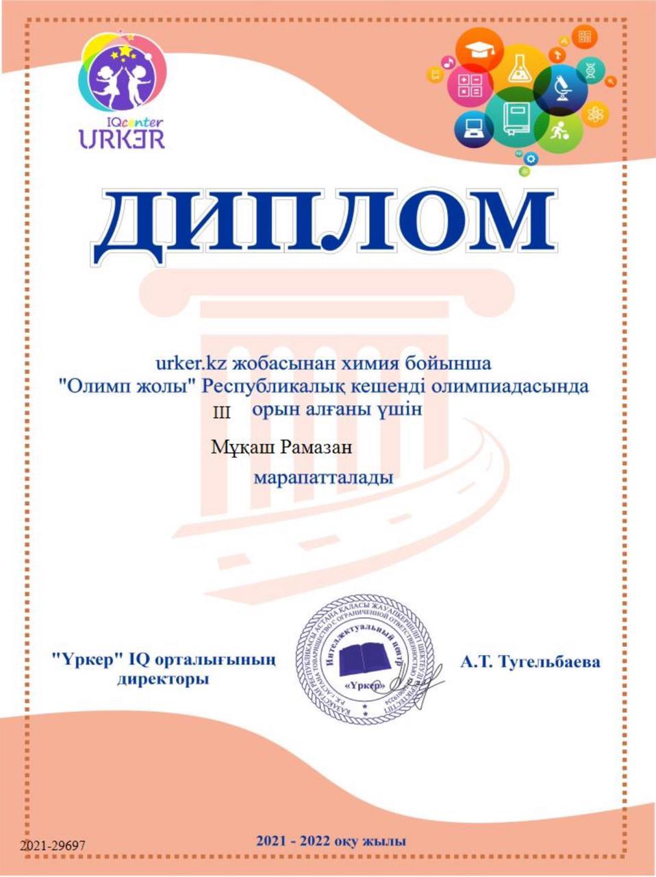 urker.kz жобасынан химия пәні бойынша "Олимп жолы" Республикалық кешенді олимпиадасында  оқушыларымыз жүлделі I, II,III - орындарды иеленді. Құтты болсын!