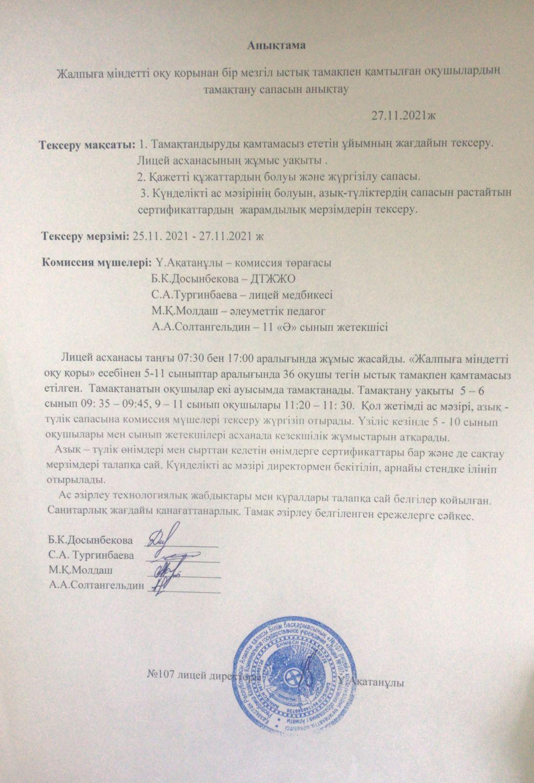 тамақтану сапасын бақылау комиссия есебі