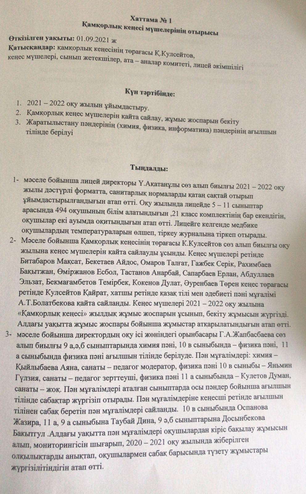 Қамқорлық кеңес мүшелерінің отырысының хаттамасы