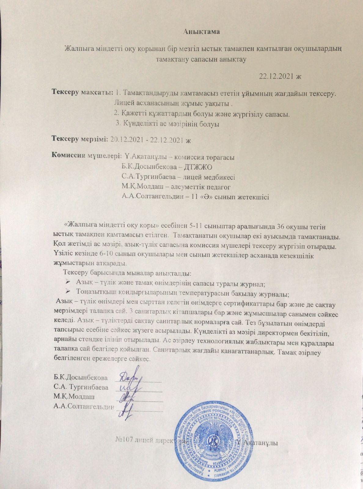 Тамақтану сапасын бақылау комиссия есебі