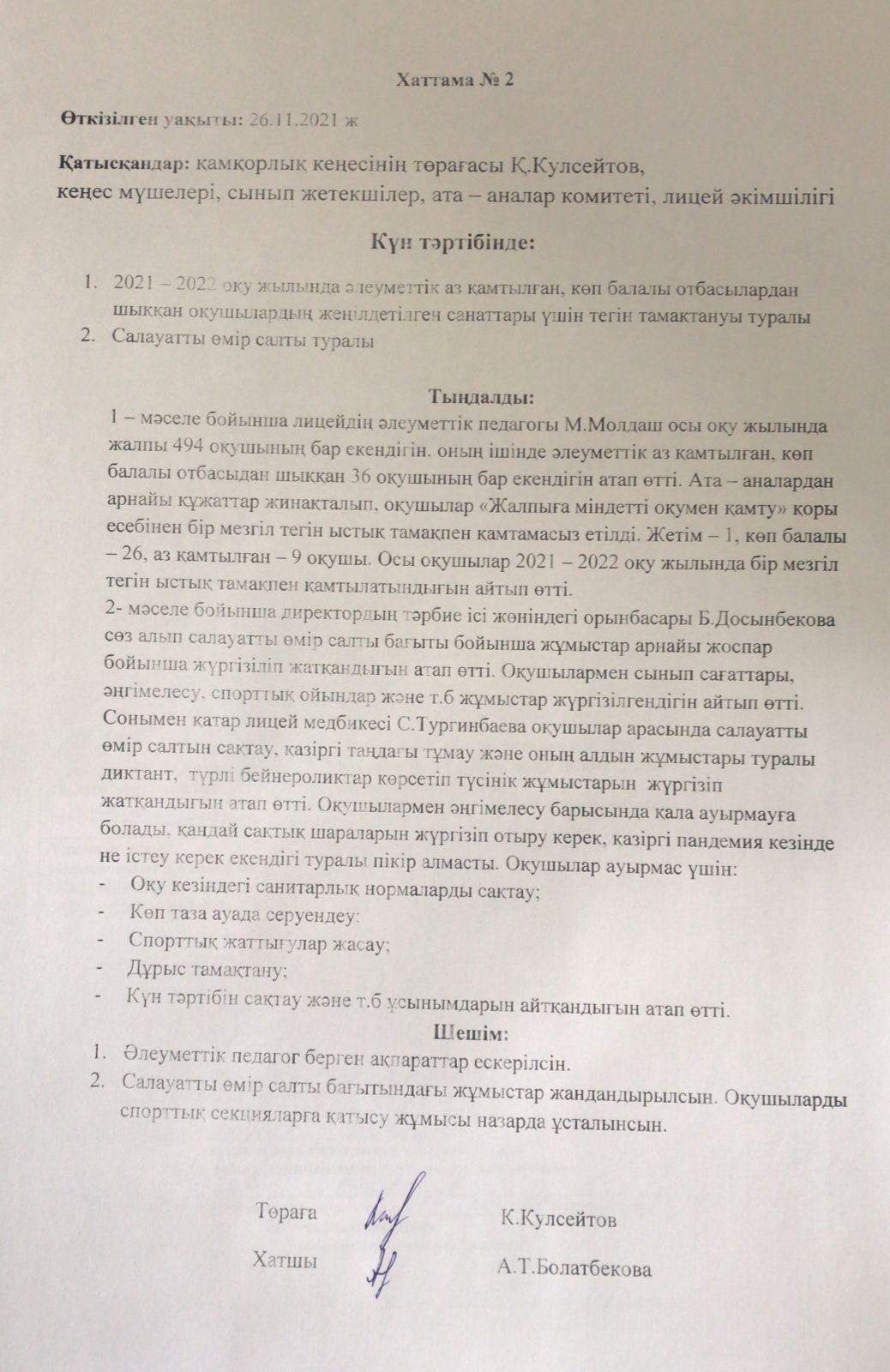 қамқорлық кеңес хаттамасы