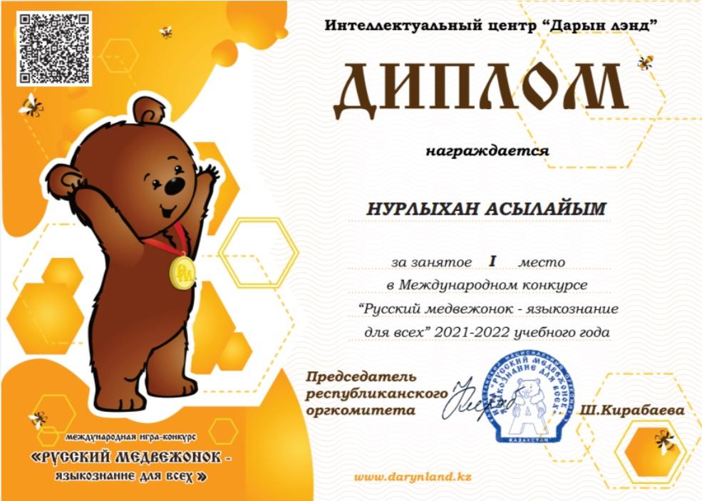 Құтты болсын ! Орыс тілі пәнінің мұғалімі Наурызова Нагима Мырзабаевнаның оқушыларын халықаралық "русский медвежонок" консурсына қатыстырып,  1-2 орындарды иеленді.