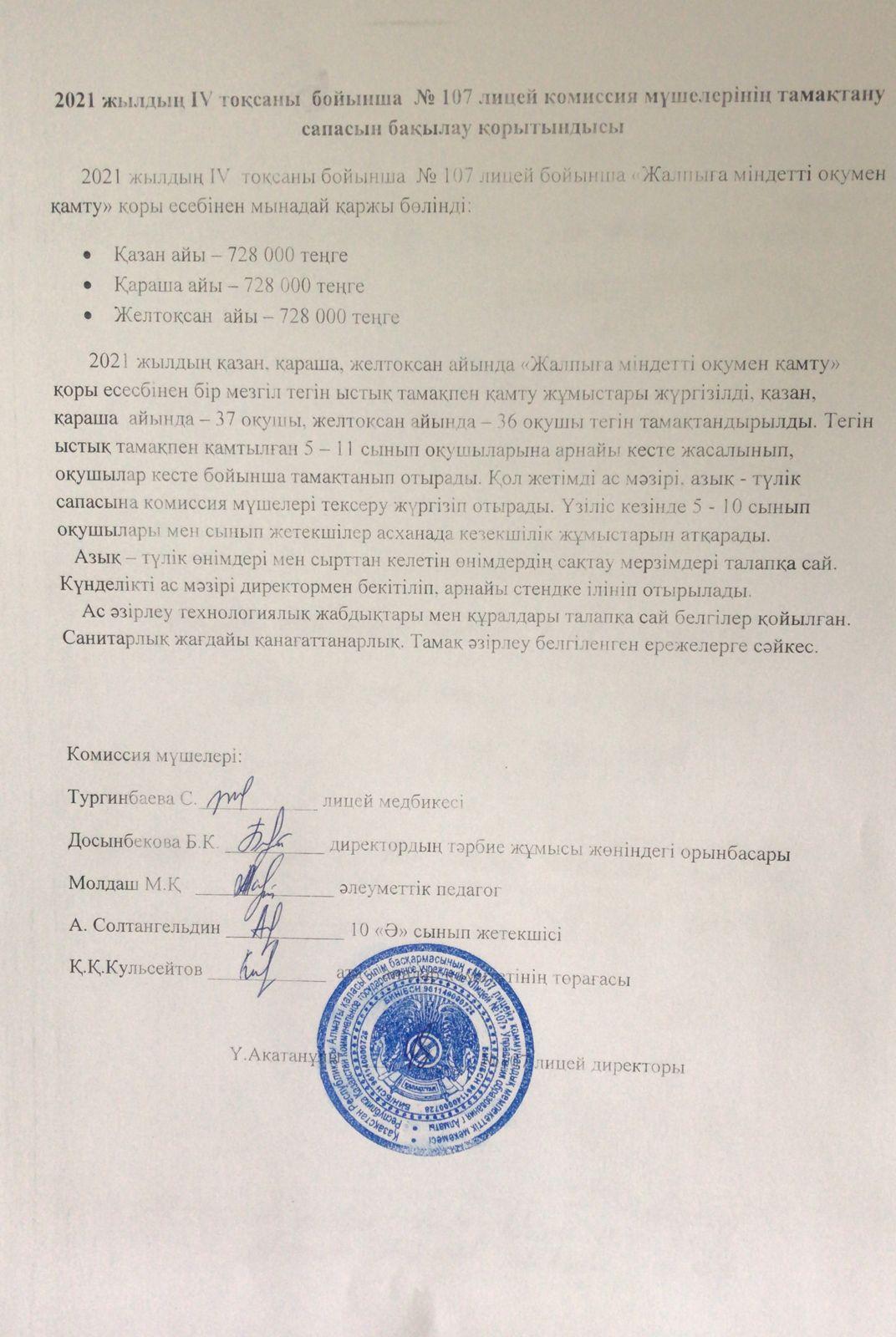 тамақтану сапасын бақылау комиссия есебі 4 тоқсан