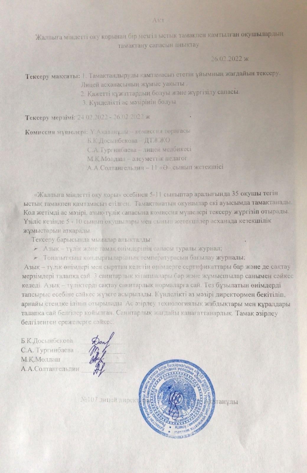 Тамақтану сапасын бақылау комиссия есебі