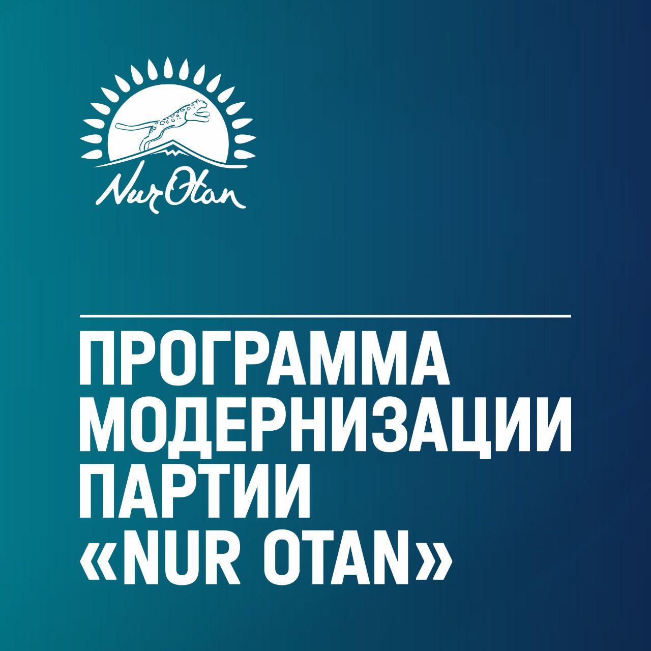 «Нұр Отан» партиясының жаңғырту бағдарламасы