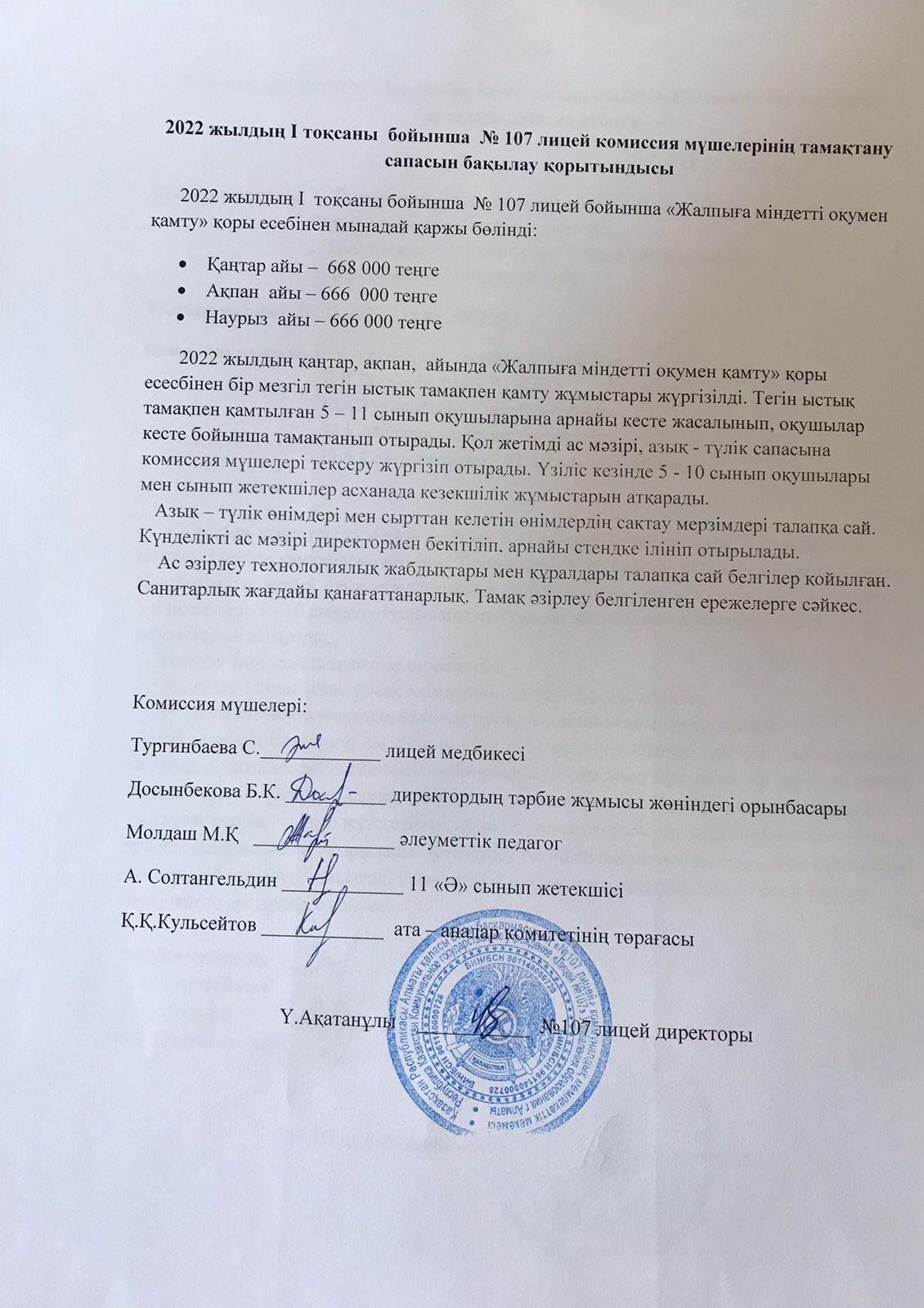 2022 жылдың І кварталы бойынша тамақтану сапасын анықтау комиссия есебі