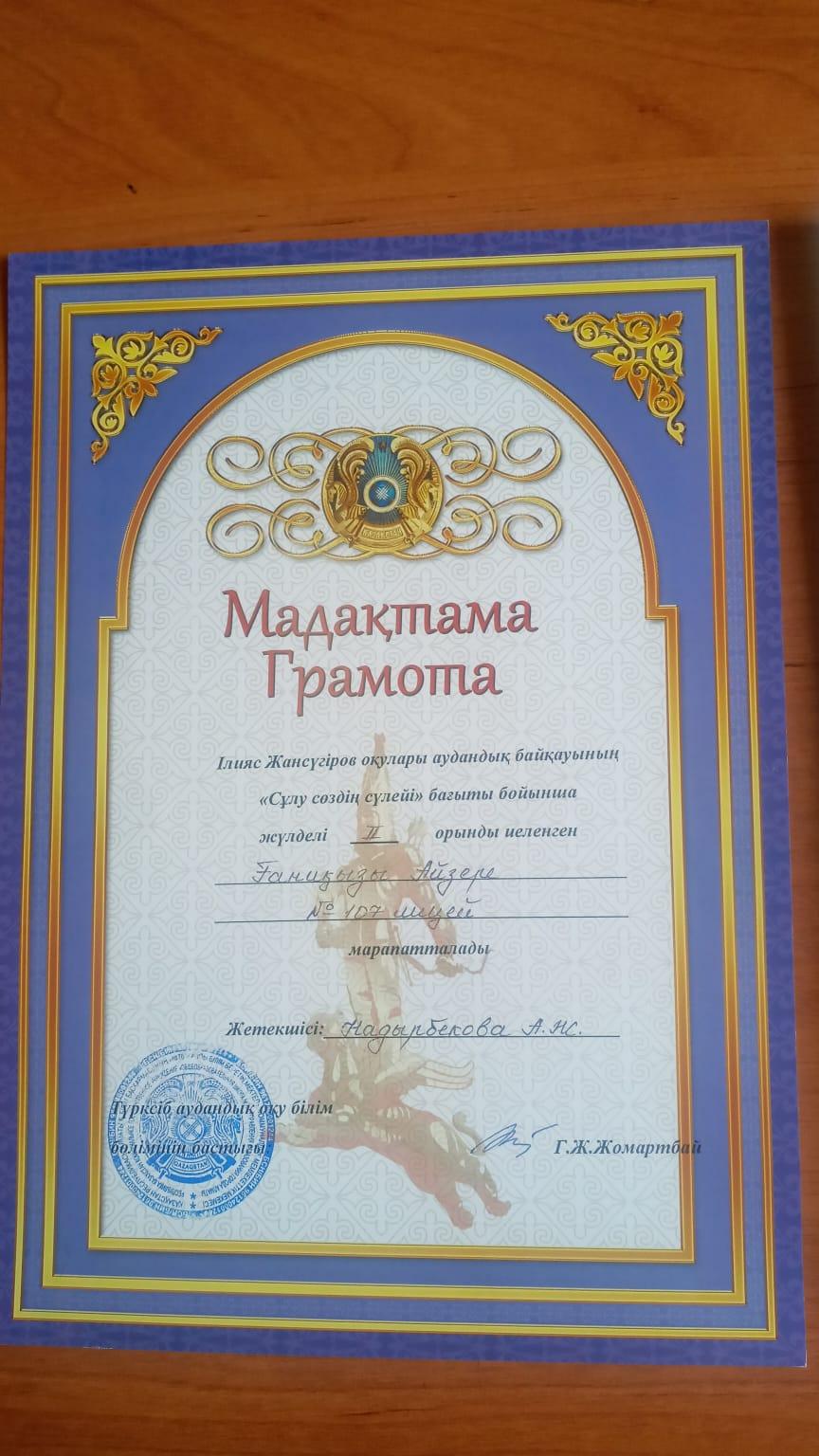 Ілияс Жансүгіров  оқулары байқауының  "Сұлу сөздің сүлейі" бағыты бойынша жүлделі  2 орын иеленген  Ғаниқызы Айзере марапатталады. Жетекшісі Надырбекова А.Ж.