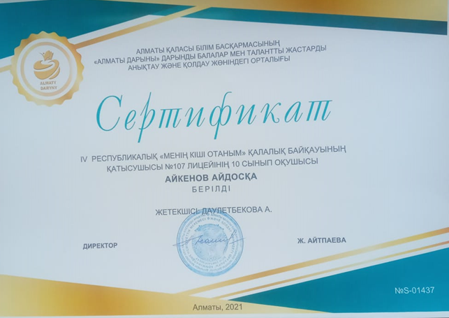 Сертификат -IV Республикалық "Менің  кіші Отаным" қалалық байқауының қатысушысы 10 сынып оқушысы Айкенов Айдосқа беріледі.