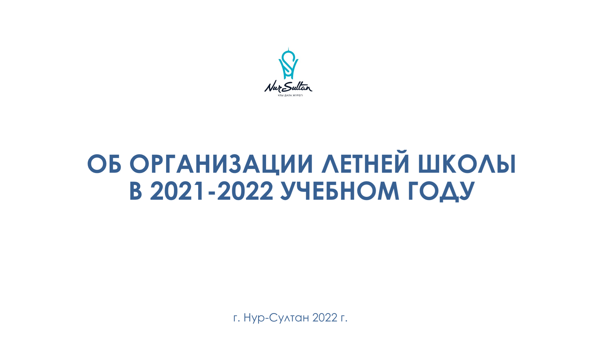 Жазғы мектепке байланысты хабарландыру!