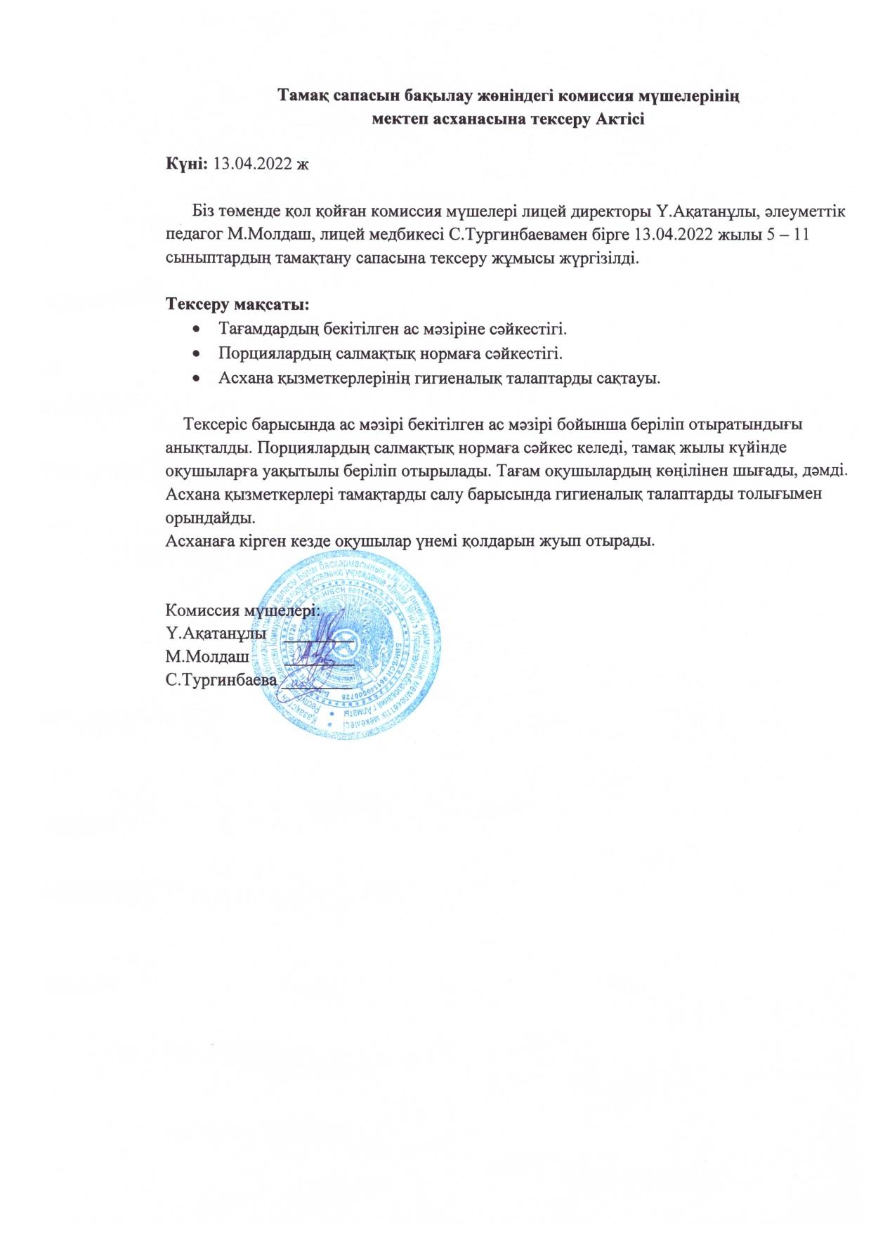 Тамақтану сапасын бақылау