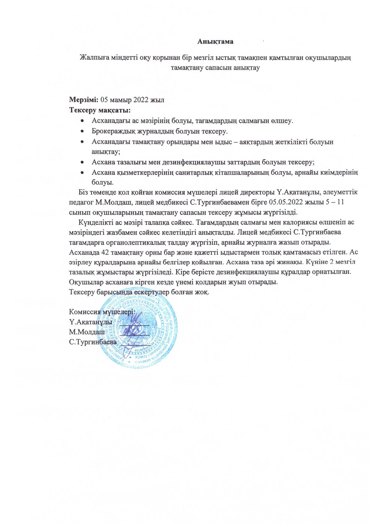 Тамақтану сапасын бақылау