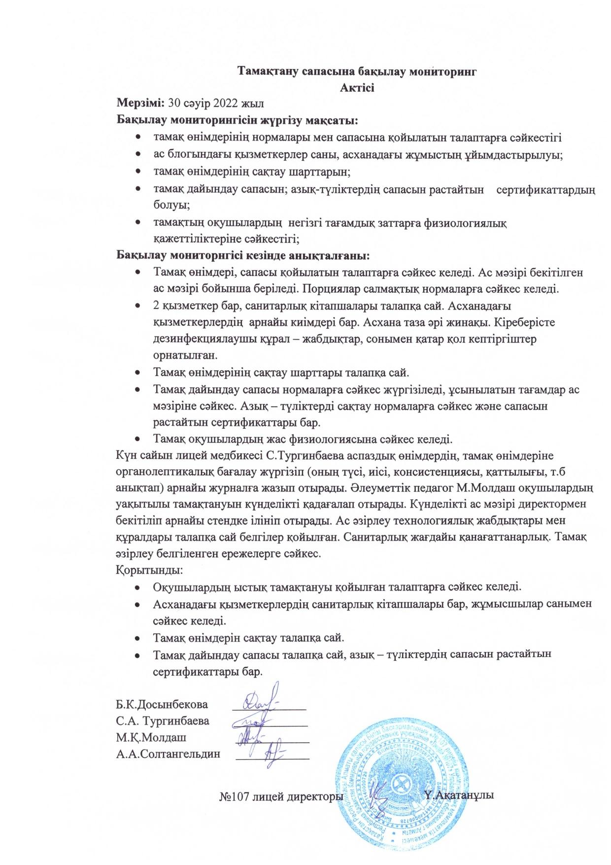 Тамақтану сапасын бақылау