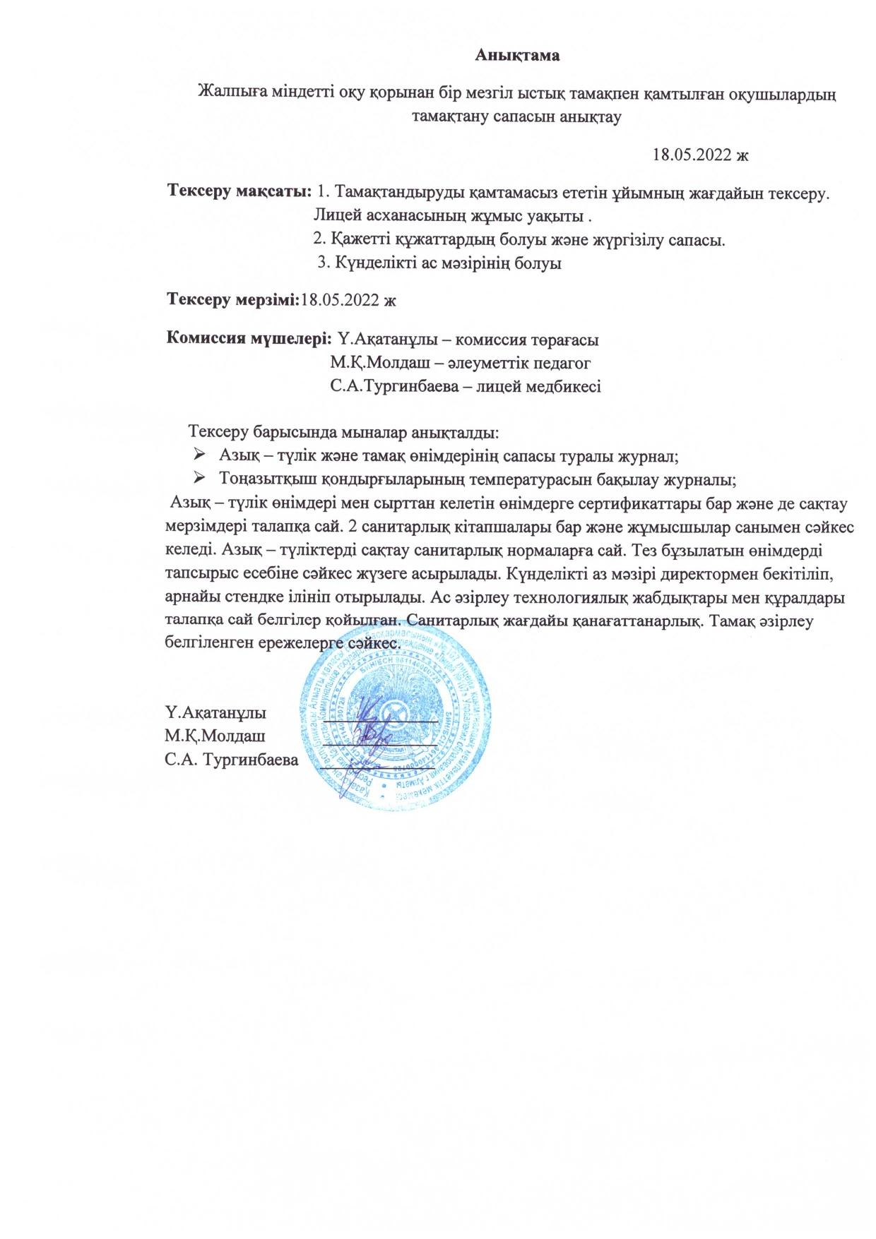 Тамақтану сапасын бақылау