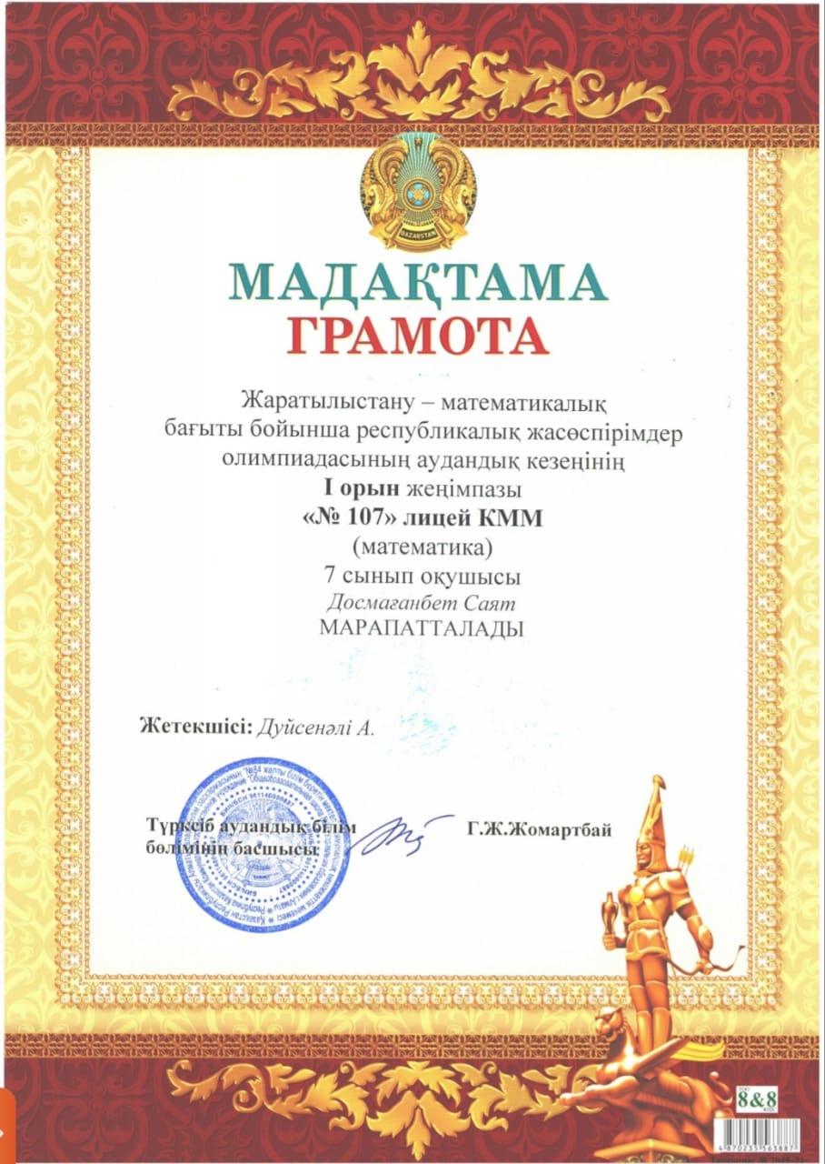Жаратылыстану-атематикалық бағыт бойынша республикалық жасөспірімдер олимпиадасының аудандық кезеңінің 1 орын жеңімпазы № 107 лицейдәі 7 сынып оқушысы Досмағанбет Саят марапатталады. Жетекшісі: Дүйсенәлі А.