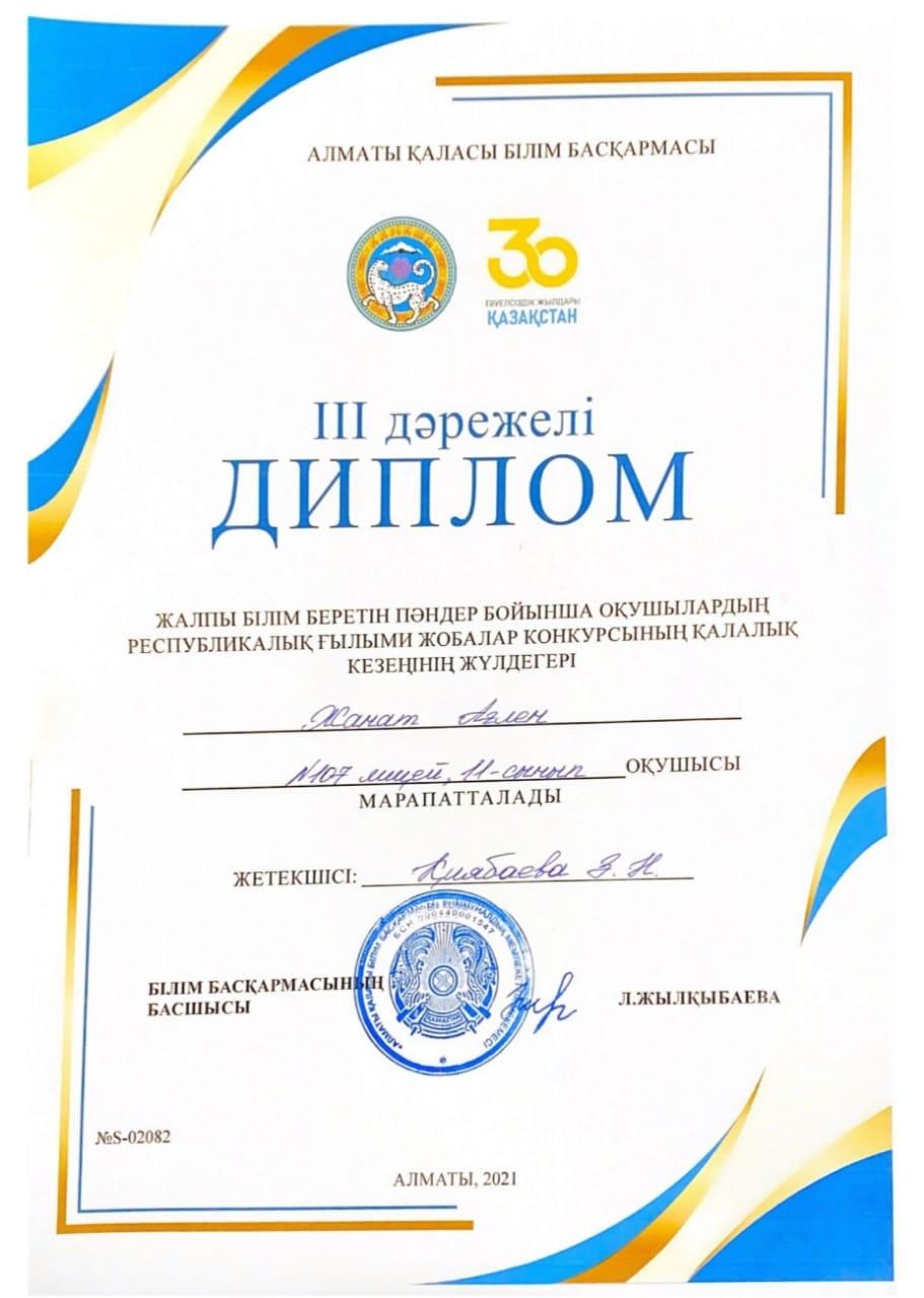 Жалпы білім беретін піндер бойынша оқушылардың республикалық ғылыми жобалар конкурсының қалалық кезеңінің  III  орын  жеңімпазы 11 "А" сынып оқушысы Жанат Ағлен марапатталады. Жетекшісі: Қиябаева З.Н.
