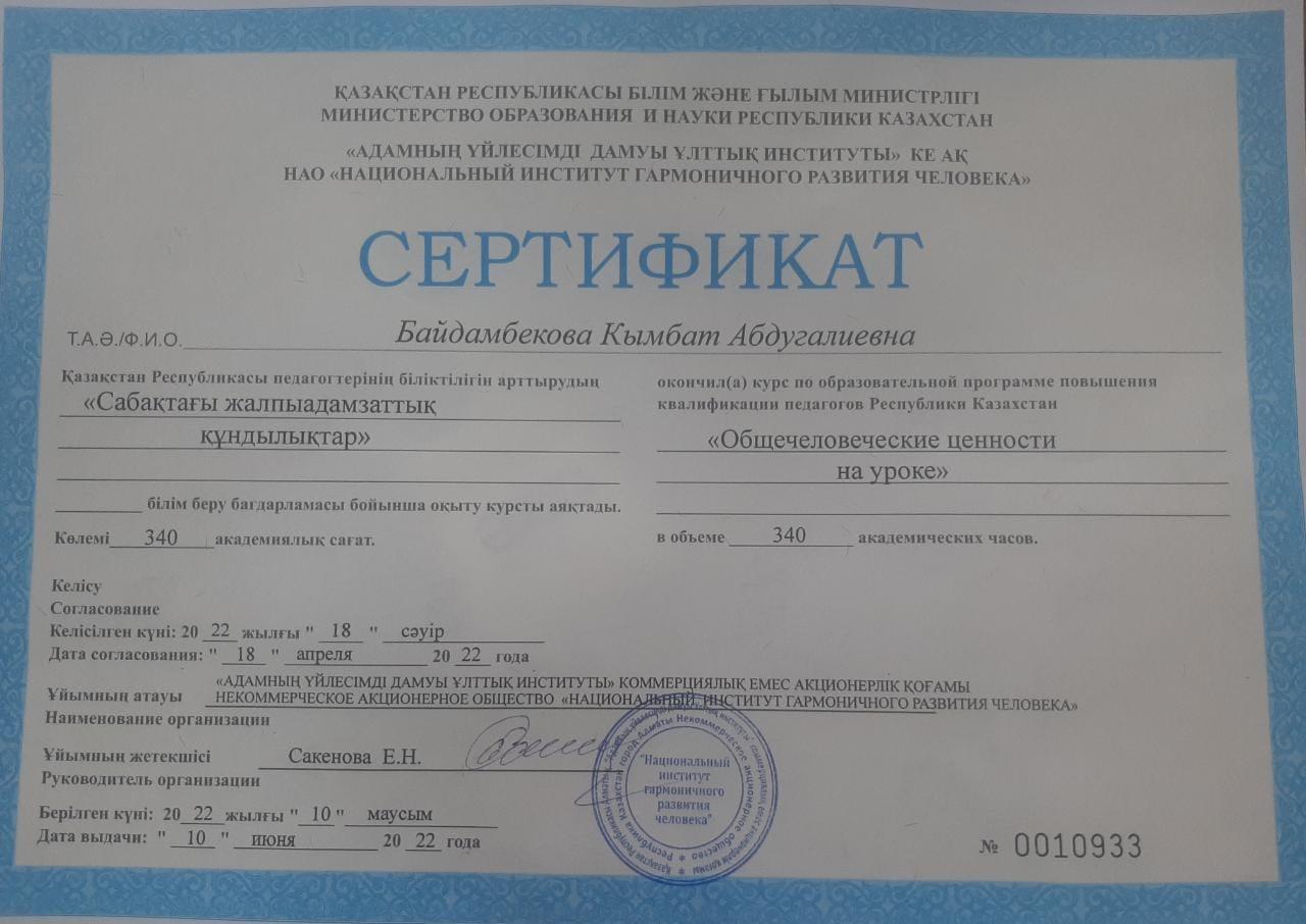 Лицейіміздің психолог маманы 340 сағаттық "Сабақтағы жалпыадамзаттық құндылықтар" тақырыбында курс аяқтады.