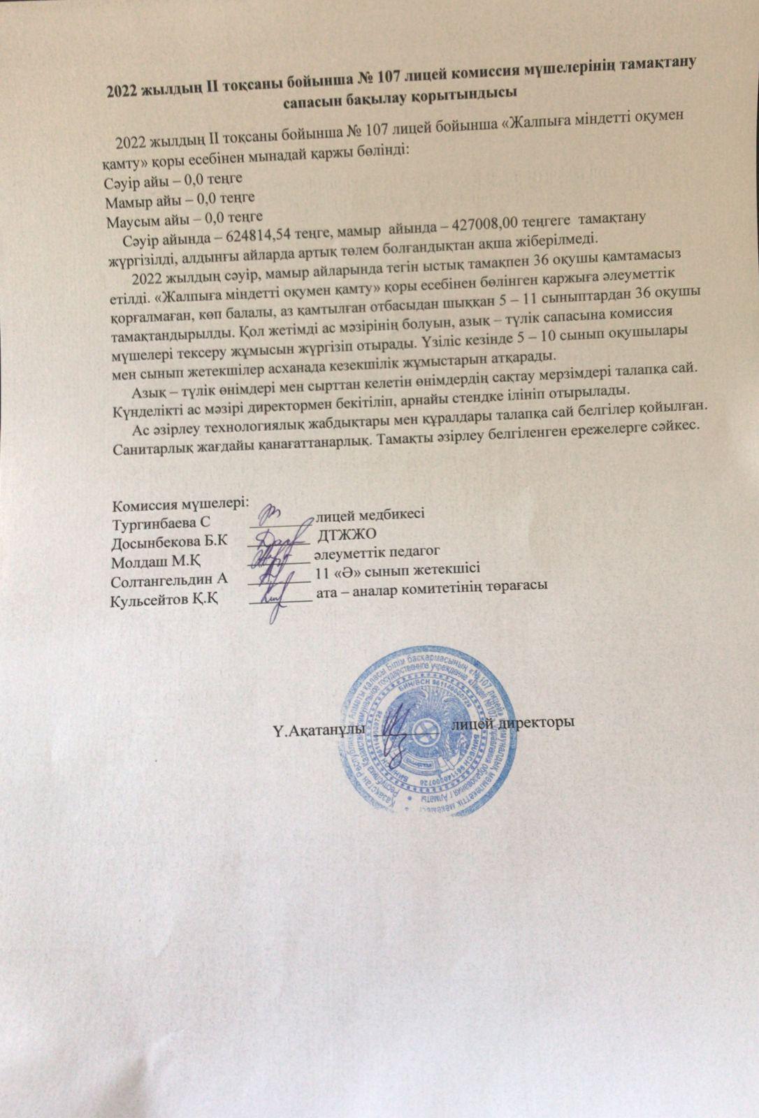 Тамақтану сапасын бақылау қорытындысы