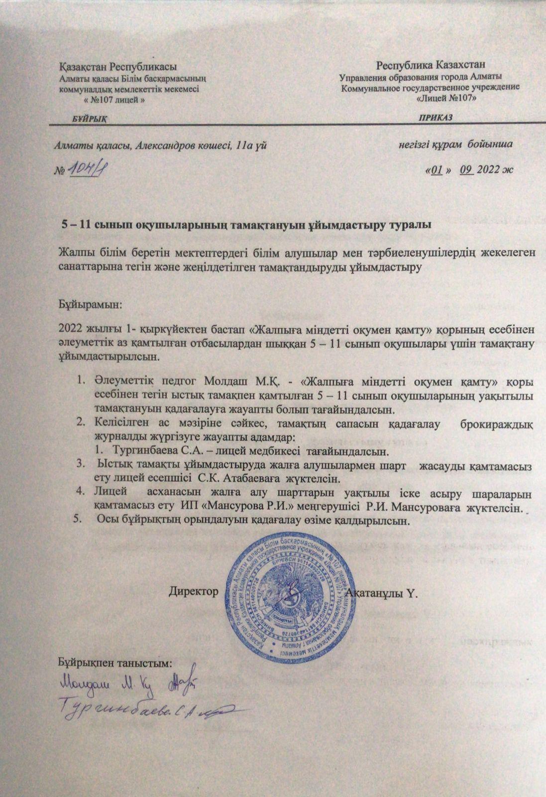 5 - 11 сынып оқушыларының тамақтануын ұйымдастыру туралы