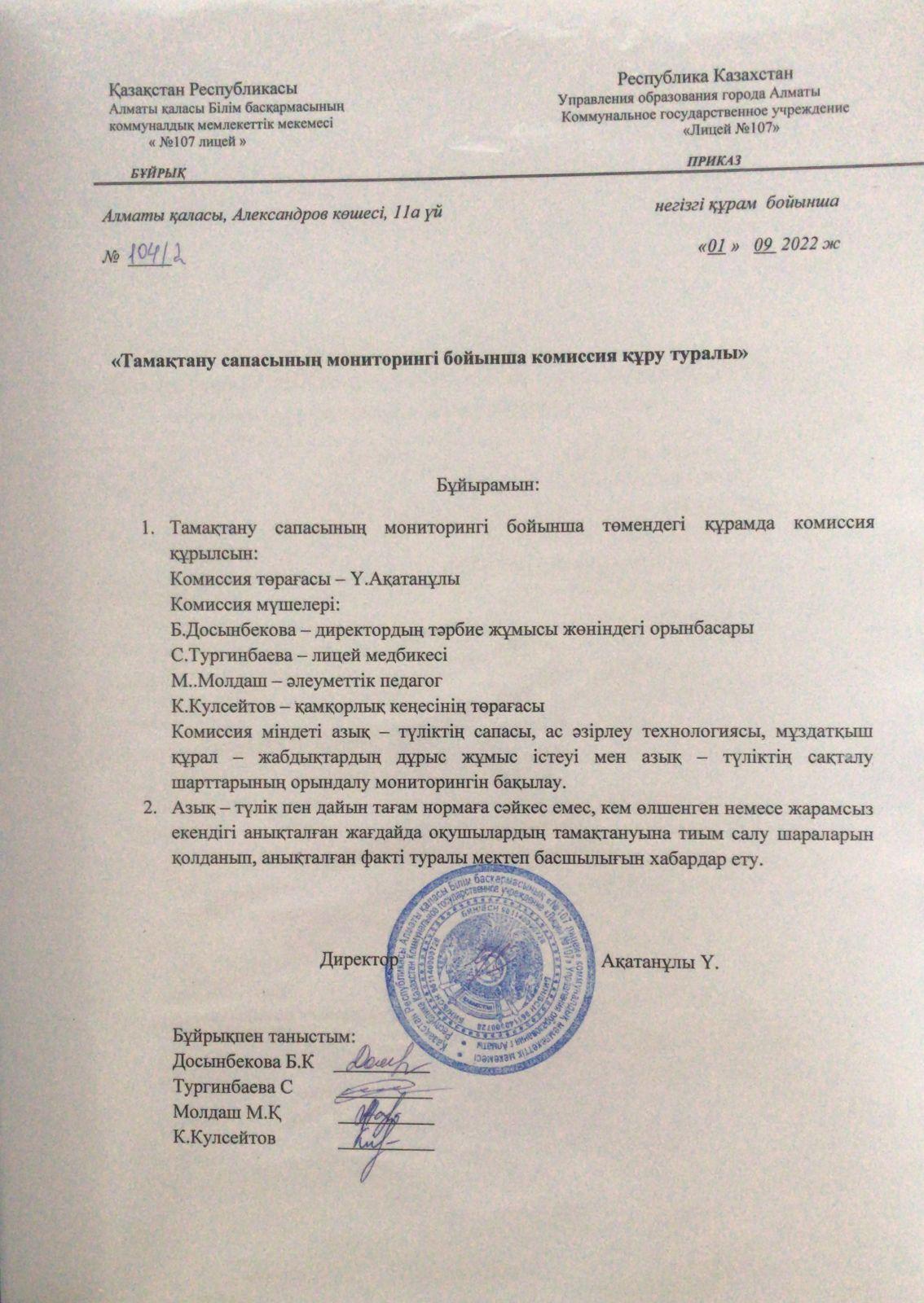 Тамақтану сапасының мониторингі бойынша комиссия құру туралы