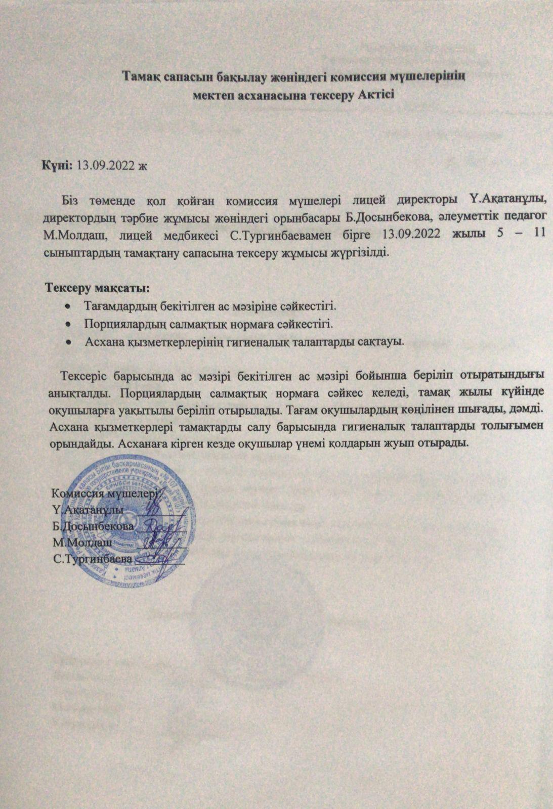 Тамақтану сапасын бақылау актісі