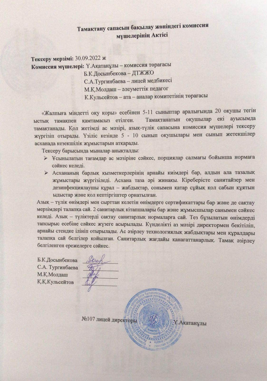 Тамақтану сапасын бақылау жөніндегі комиссия мүшелерінің есебі