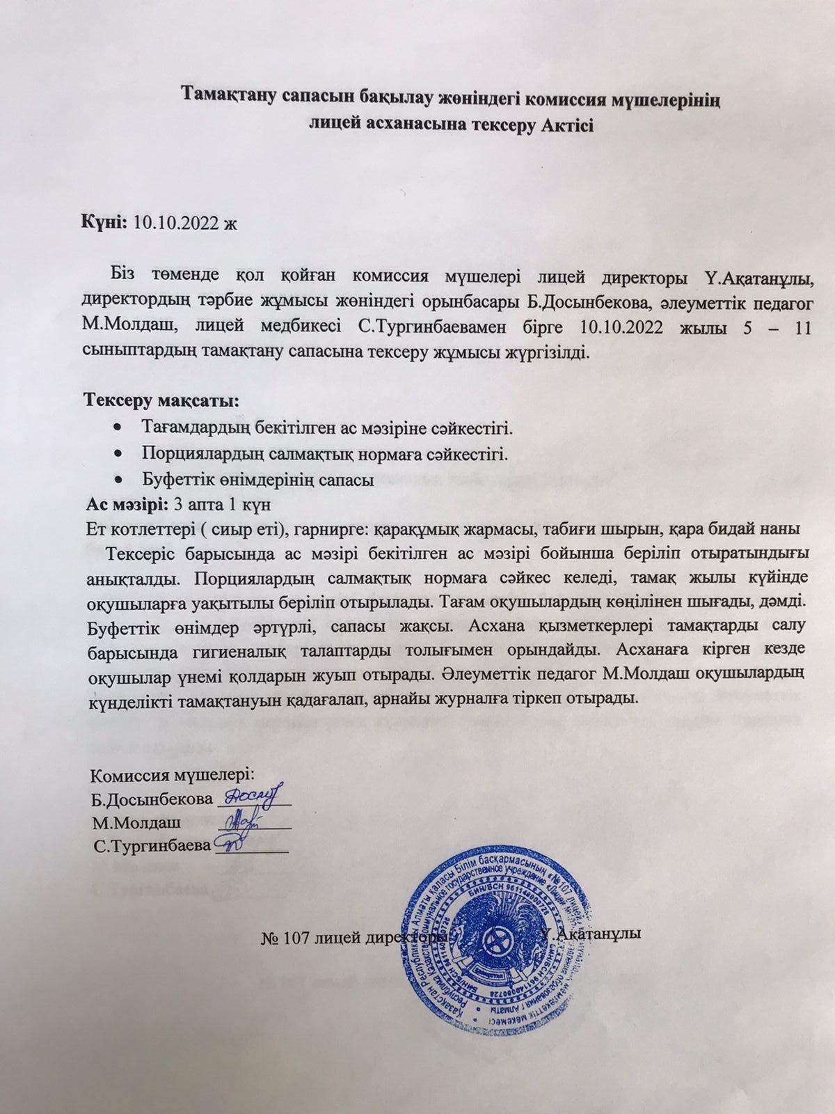Тамақтану сапасын бақылау комиссия актісі