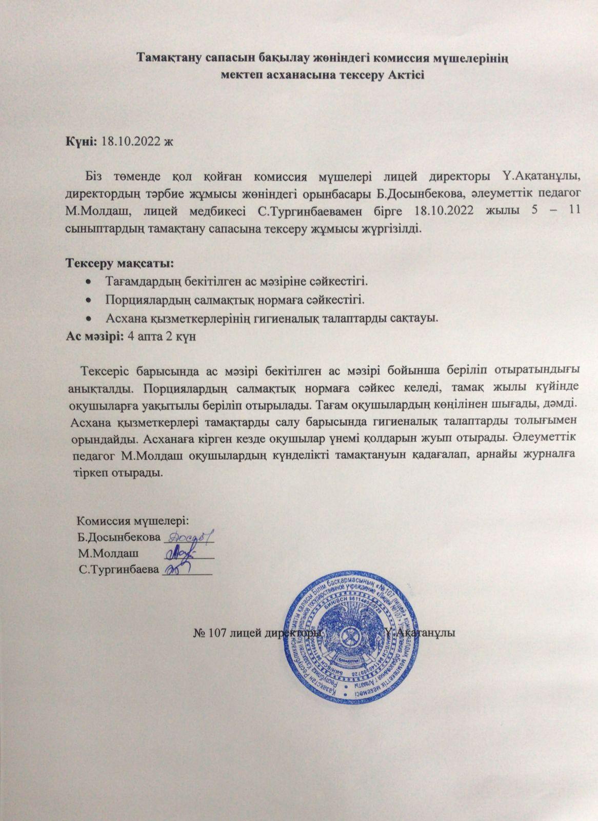 тамақтану сапасын анықтау актісі