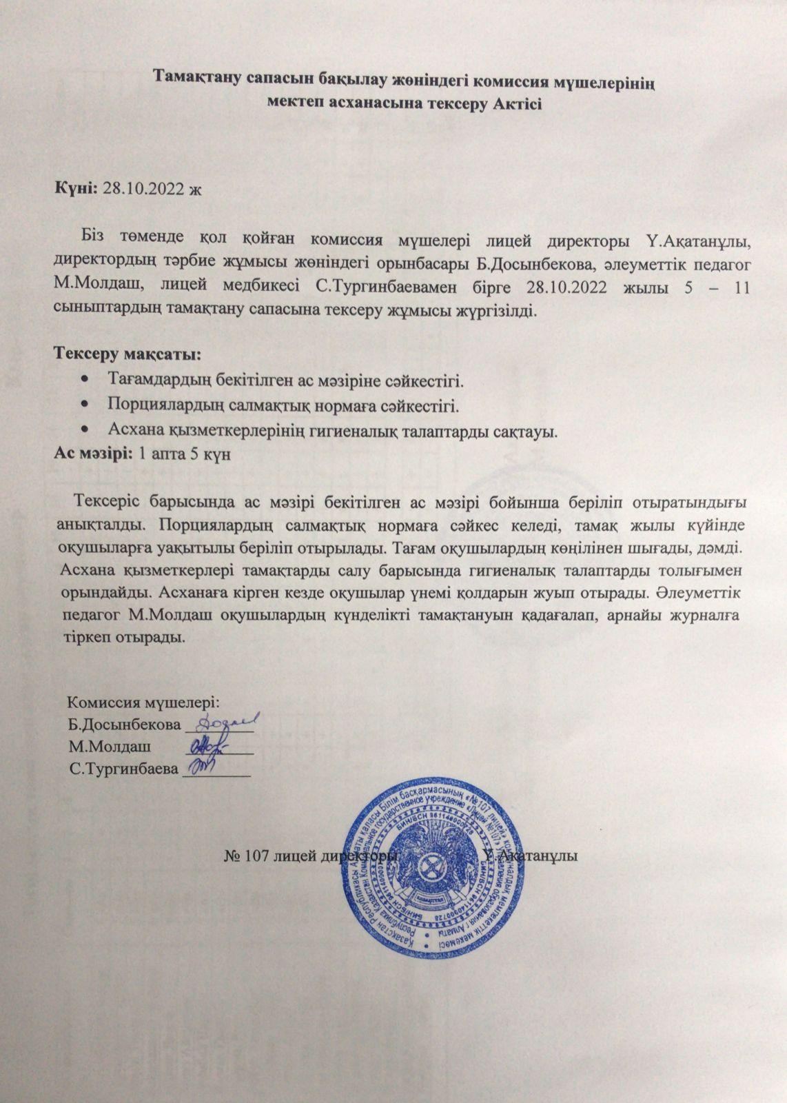 тамақтану сапасын анықтау актісі
