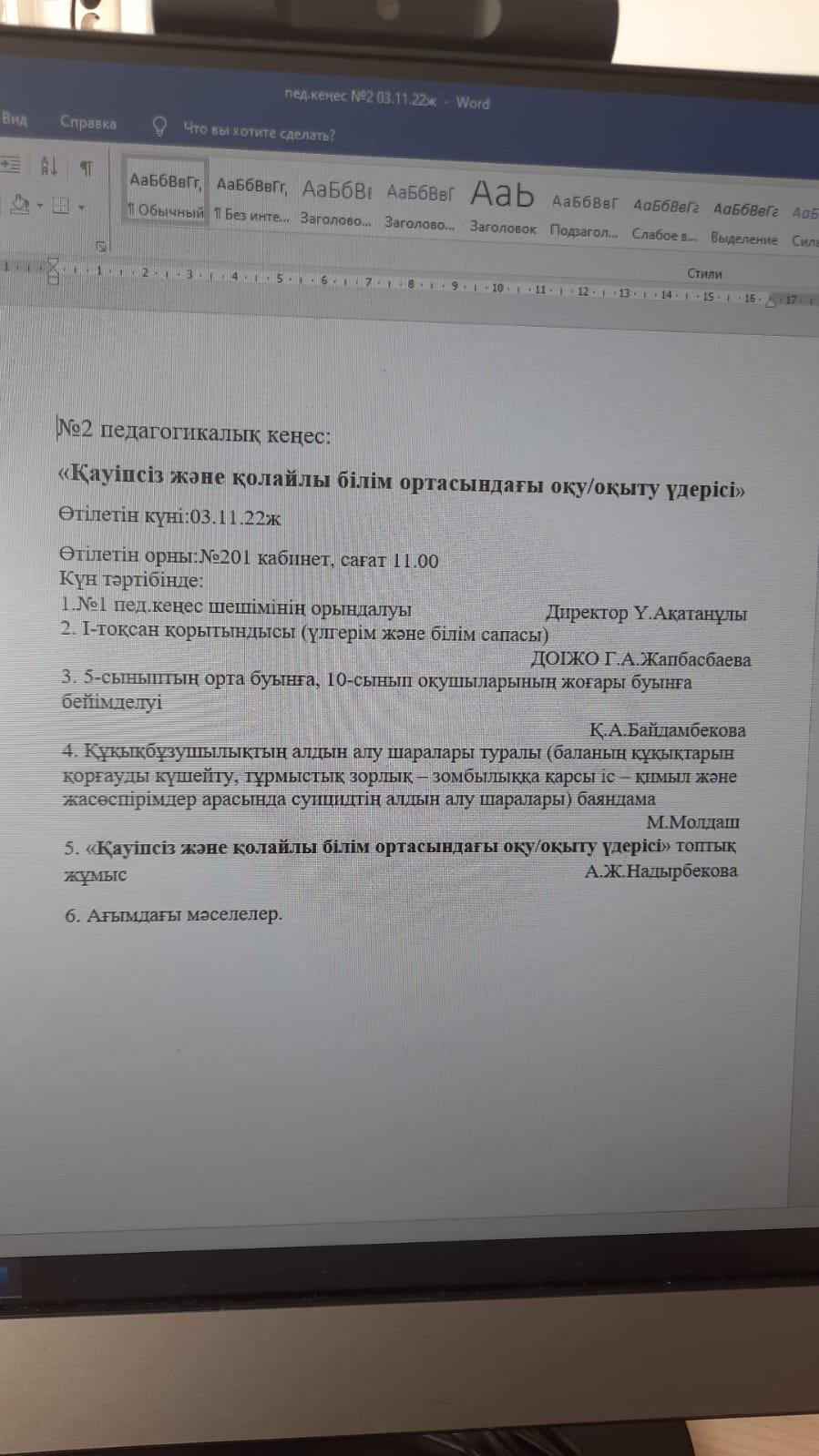 №1 Педагогикалық кеңес.
